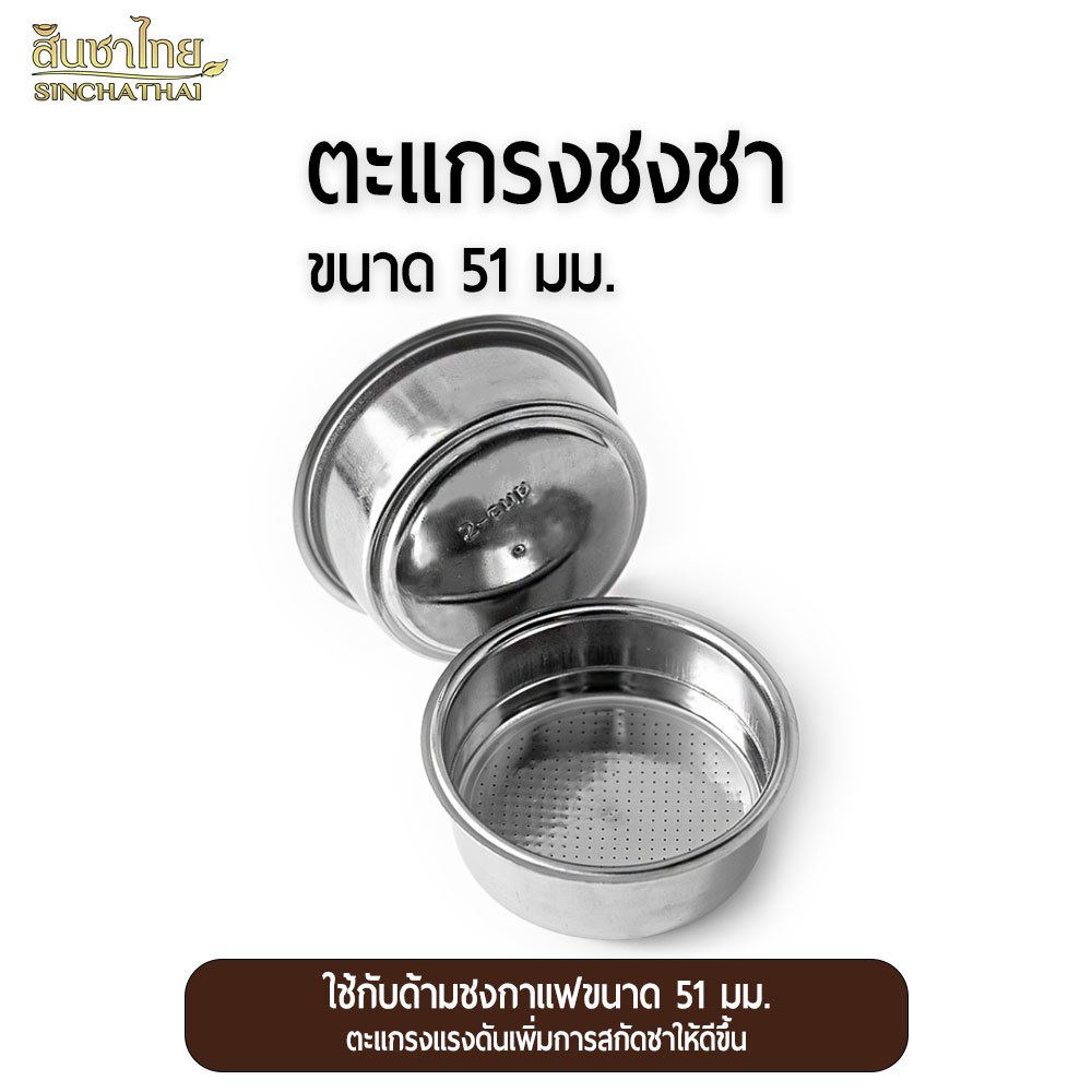 ตะแกรงชงกาแฟ สำหรับชงชา 18 g (58 มม.) รูเบี่ยง รูออกข้าง pressurized filter basket