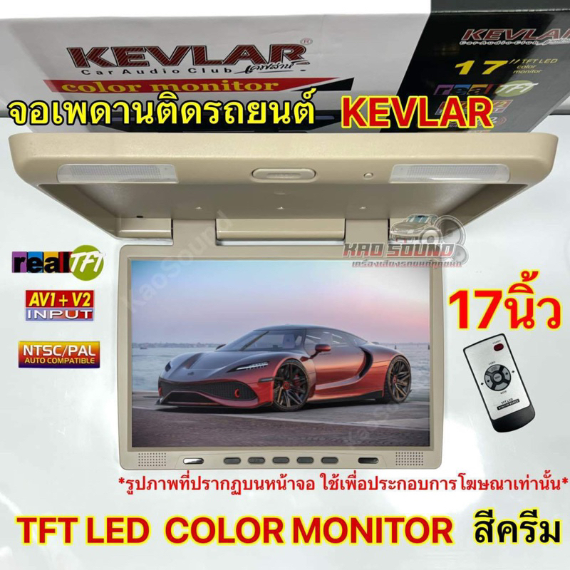 KEVLAR จอเพดานติดรถยนต์ 17นิ้ว สีครีม  TFT LED COLOR MONITOR รองรับการใช้งาน HDMI , USB , SD Card , Speaker Built-in