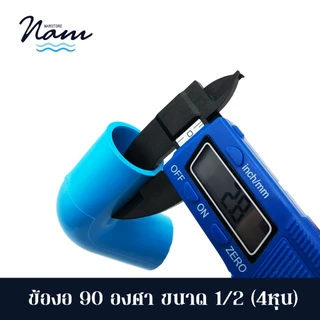 แพ็ค 50 ชิ้น ข้องอ 90 องศา ขนาด 4หุน (1/2")