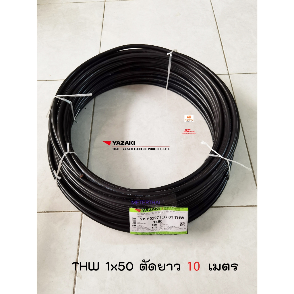 Thai Yazaki สายไฟ THW 1x50 sqmm. ตัดยาว 10 เมตร