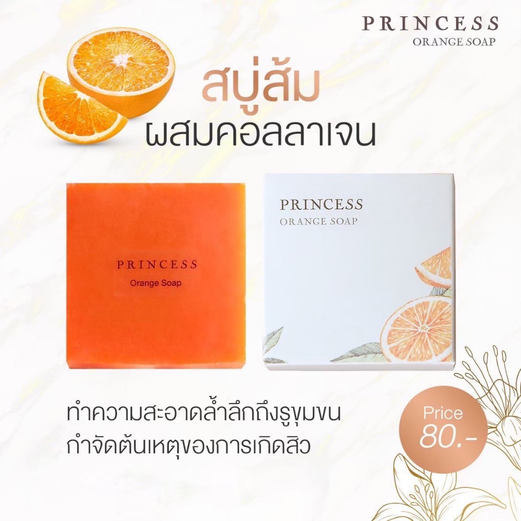 🚀พร้อมส่ง🚀สบู่ส้มคอลลาเจน 🍊Princess🍊(ของแท้ 100%) ช่วยลดความมันบนใบหน้า