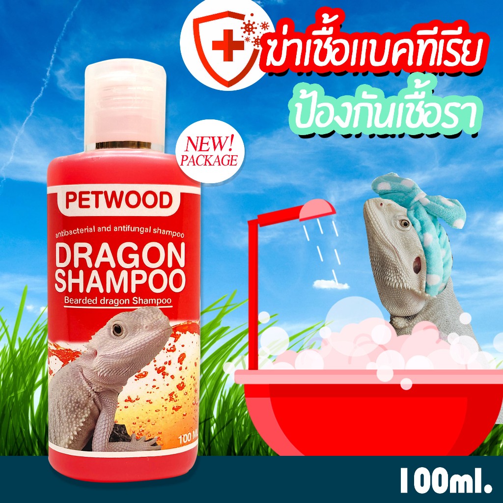 แชมพูสัตว์เลื้อยคลาน dragon shampoo แชมพูเบี๊ยดดราก้อน (Bearded dragon)  Reptile shampoo