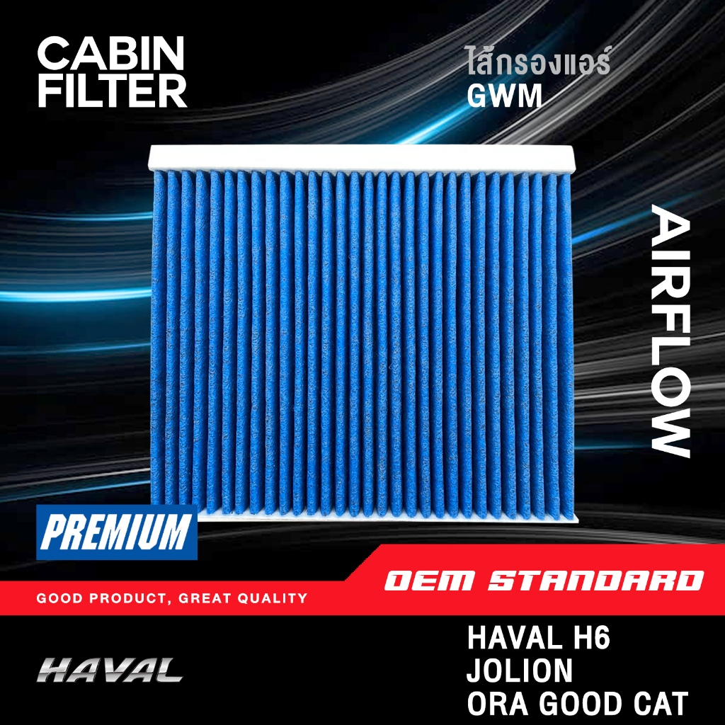 [PM2.5] ไส้กรองแอร์ GWM HAVAL H6 , JOLION , ORA GOOD CAT ฮาวาล เอช6 โจไลอ้อน โอร่า แคท PM2.5 #XKY28A
