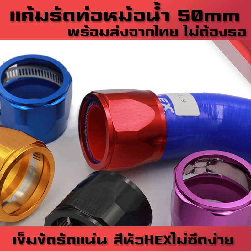 แค้มรัดท่อหม้อน้ำ50mm เข็มขัดท่อหม้อน้ำ หัวHEXหม้อน้ำ แค้มรัดท่อน้ำบน กระบะทุกรุ่น