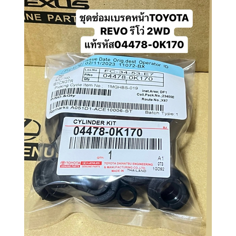 ชุดซ่อมเบรคหน้า TOYOTA REVO รีโว่ 2WD ตัวเตี้ย แท้รหัส