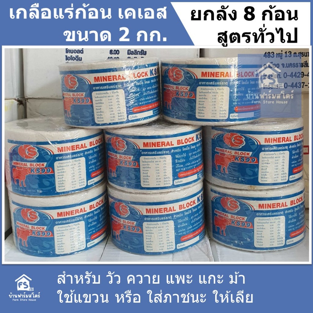 แร่ธาตุก้อน เกลือแร่ก้อน แร่ก้อนวัว ควาย แพะ แกะ ม้า แขวน เลีย ขนาด 2 กิโลกรัม ยกลัง 8 ก้อน สูตรทั่วไป
