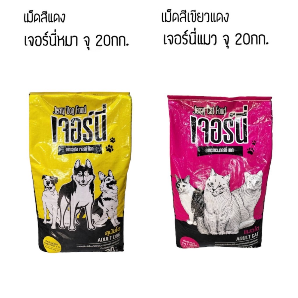 อาหารสุนัข/แมว เจอร์นี่ ขนาด 20กก.