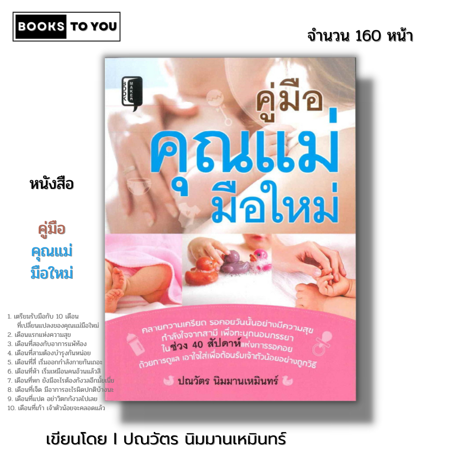 หนังสือ ราคา 69 บาท คู่มือคุณแม่มือใหม่ I เขียนโดย ปณวัตร นิมมานเหมินทร์ เรื่องท้องต้องรู้ ตั้งครรภ์ คู่มือคุณแม่มือใหม่