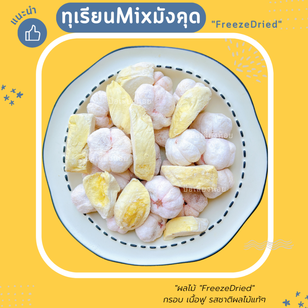 ทุเรียนฟรีซดราย Mix มังคุดฟรีซดราย กรอบ หวาน อร่อย 🌈สินค้าแนะนำ