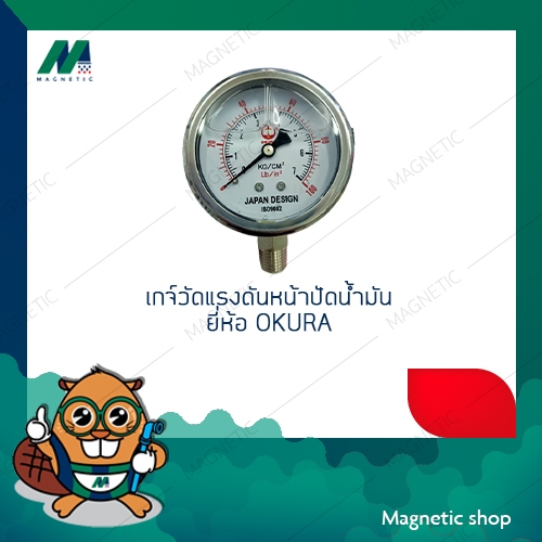 เกจ์วัดแรงดัน PRESSURE GAUGE หน้าปัดน้ำมัน ยี่ห้อ OKURA  ขนาด 7 BAR