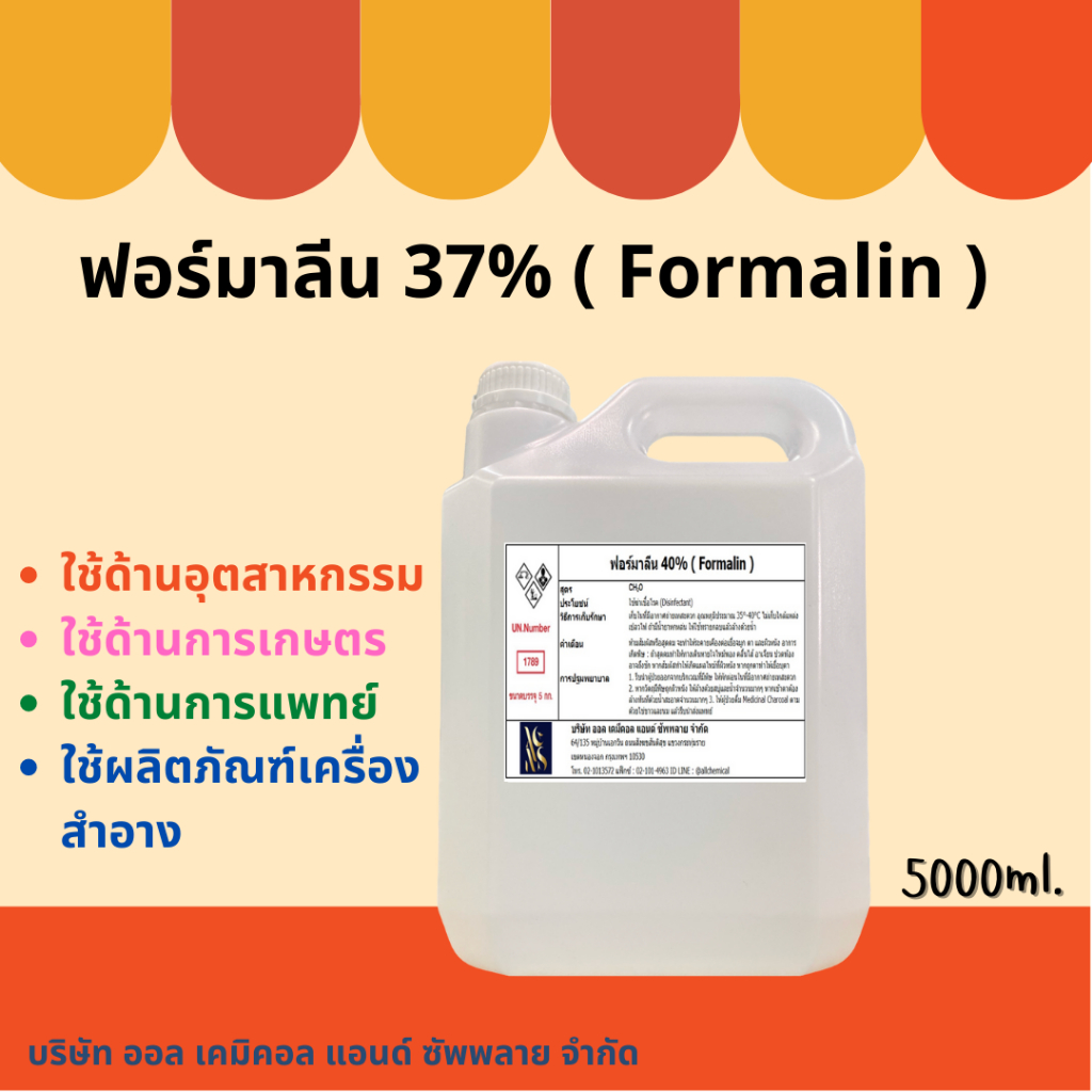 ฟอร์มาลีน ฟอร์มัลดีไฮด์ 37% / Formaldehlyde 37% ขนาด 5000ml.