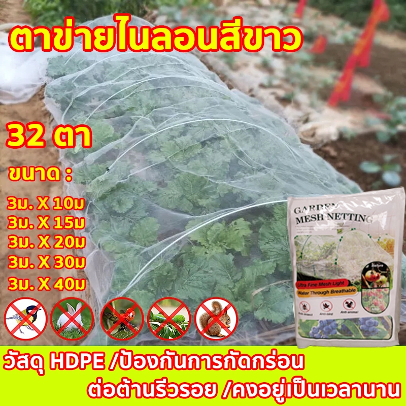 ตาข่ายกันแมลง 32ตา มุ้งโรงเรือน ตาข่ายไนลอนสีขาว วัสดุ HDPE ป้องกันการกัดกร่อน มุ้งเลี้ยงแมลง มุ้งขาวกันแมลง
