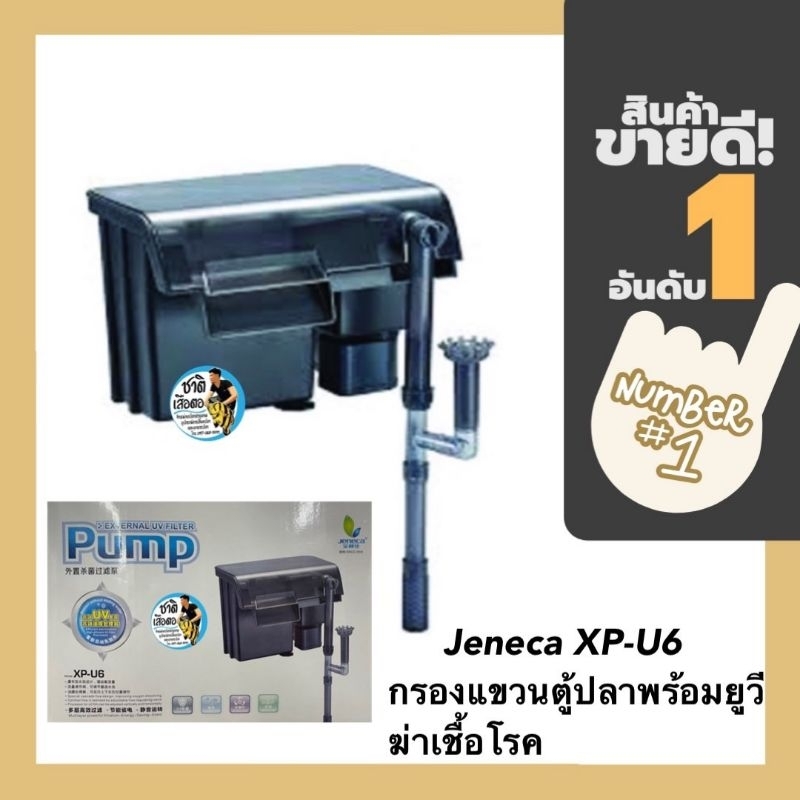 Jeneca XP-U6 กรองแขวนตู้ปลา พร้อมยูวี ฆ่าเชื้อโรค ช่วยให้น้ำใส น้ำไม่เขียว External UV Filter Pump