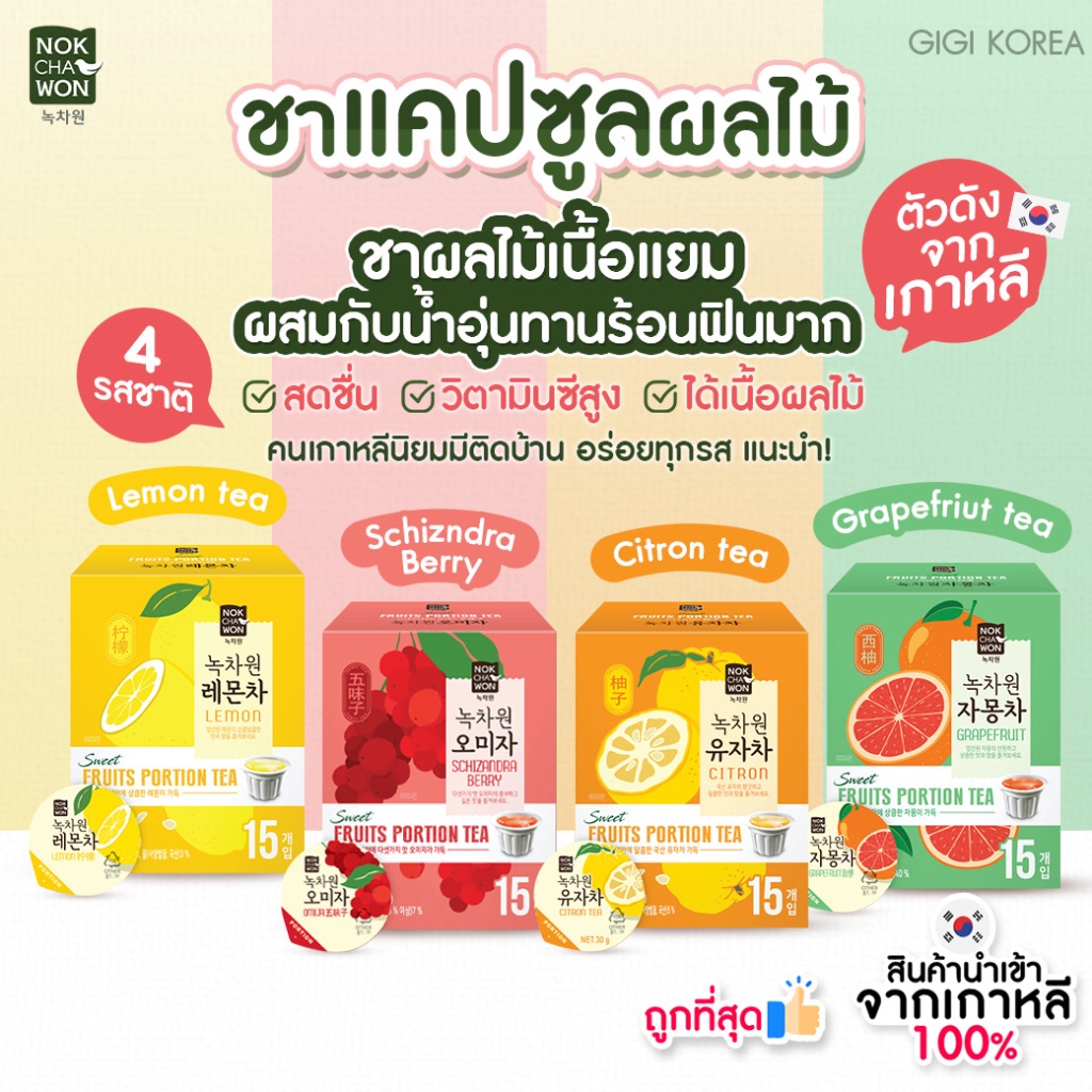 พร้อมส่ง ถูกที่สุด ของแท้ NOKCHAWON Fruits Portion Tea 15 แคปซูล ชาแคปซูลผลไม้เกาหลี ชาผลไม้เกาหลี แยมผลไม้