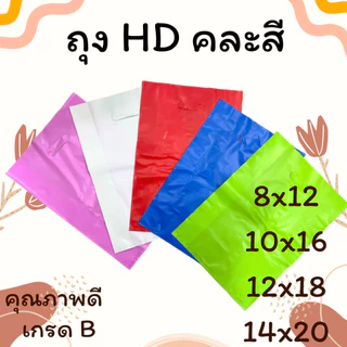 #HDsuphawit.shop ถุงพลาสติกสี(HD) ไม่พิมพ์ลาย มี 5 สี แพ็คละ 1kg เจาะหูหิ้ว ถุงหูหิ้วใส่ของ ราคาขายส่ง