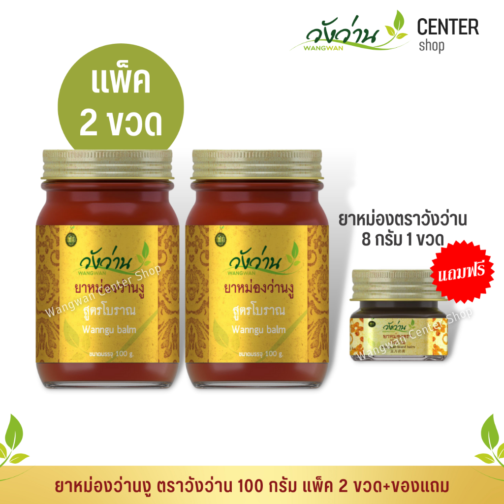 [แพ็คคู่สุดคุ้ม]ยาหม่องว่านงู ตราวังว่าน 100 กรัม 2 ขวด+แถมฟรียาหม่องตราวังว่าน 8 กรัม