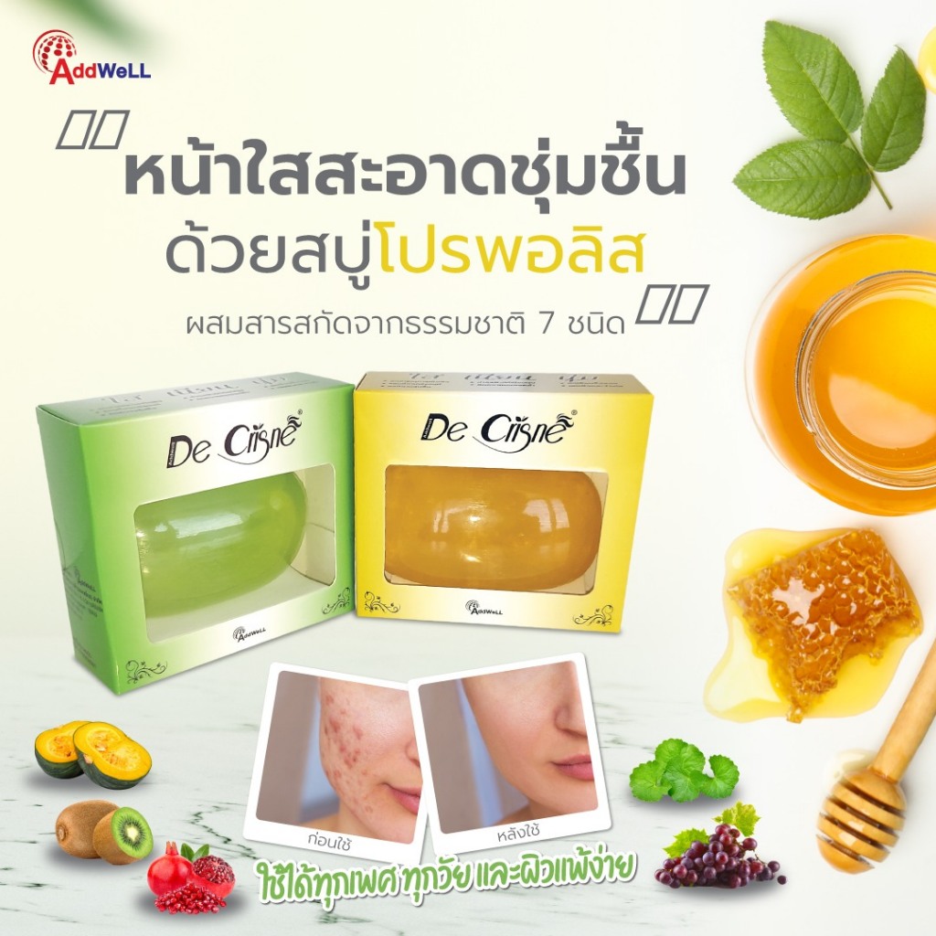 สบู่โปรพอลิส ลดแบคทีเรีย ลดสิว หน้าเนียนใส เดอ คริสเนย์