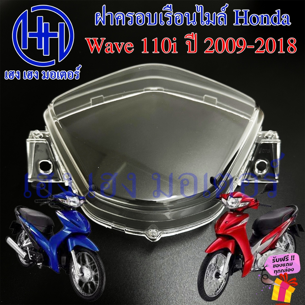 ฝาครอบเรือนไมล์ Wave 110i 2009-2018 ฝาครอบไมล์ Honda Wave110i ฝาครอบหน้าปัด ฝาครอบไมล์เวฟ ร้าน เฮง เฮง มอเตอร์ ฟรีของแถม