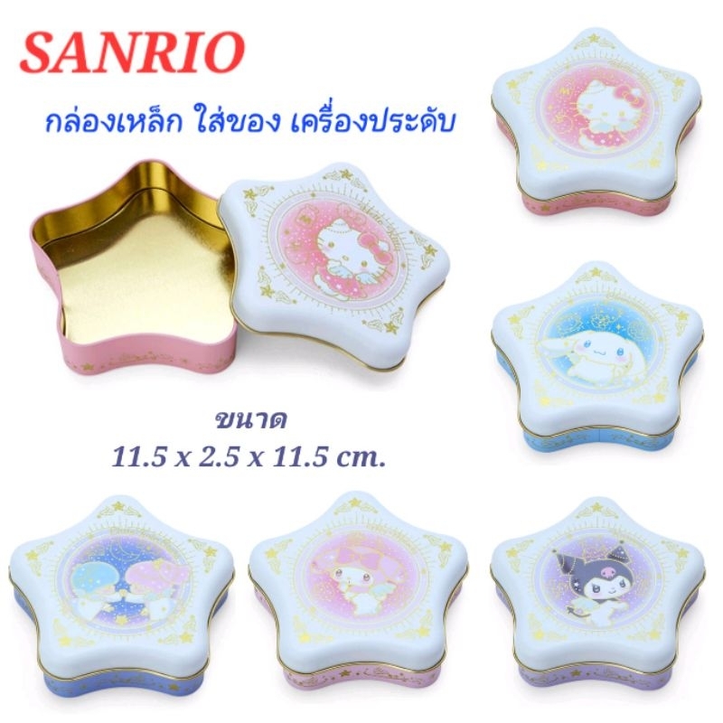 กล่องเหล็ก SANRIO รูปดาว ใส่ของ เครื่องประดับ ของแท้100% จาก Sanrio Original พร้อมส่ง