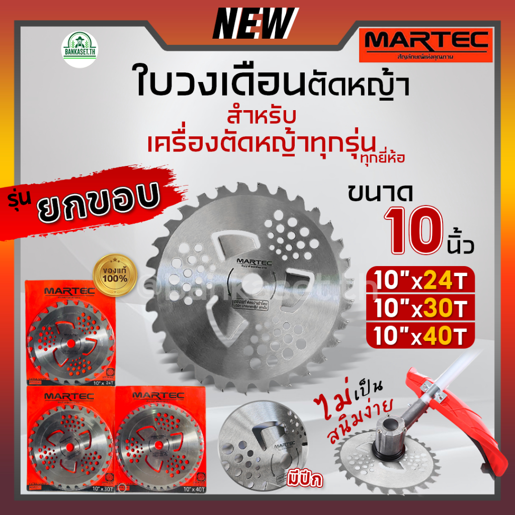 MARTEC ใบตัดหญ้า แท้ 100% รุ่นใหม่ล่าสุด 2 ชั้น ยกขอบ ลับคมได้ มีปีกตัดช่วยป้องกันหญ้าพันแกน ขนาด10นิ้ว 24,30 และ40ฟัน