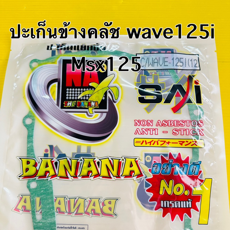 ปะเก็นข้างครัช wave125i ปี2012 msx ปะเก็นข้างคลัช wave125i ปี2012 msx  banana