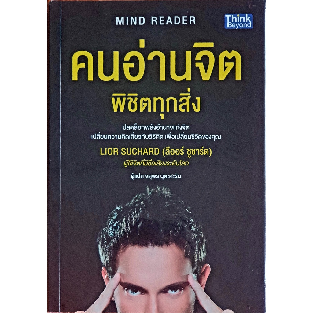 คนอ่านจิต พิชิตทุกสิ่ง : Mind Reader : B07 R299 111268