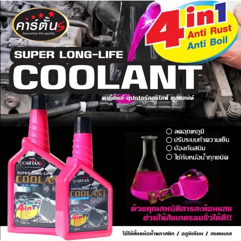 น้ำยาเติมหม้อน้ำ Cartans รุ่น Coolant ชมพู *สูตรเข้มข้น.(0.5L)