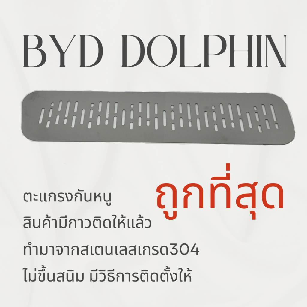 ตะแกรงกันหนู BYD DOPHIN 2023 แผ่นกันหนู BYD DOLPHIN กันหนู ช่องเเอร์ ห้องเครื่อง ตะแกรง DOLPHIN ลายแ
