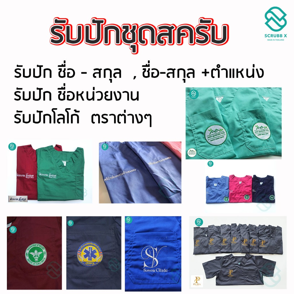 ชุดสครับคอวี ชุดห้องผ่าตัด ชุดสครับพยาบาล ชุดหมอ  ชุดแพทย์ ชุดพยาบาล ชุดเข้าเวร ชุดบุคคลากรทางการแพทย์