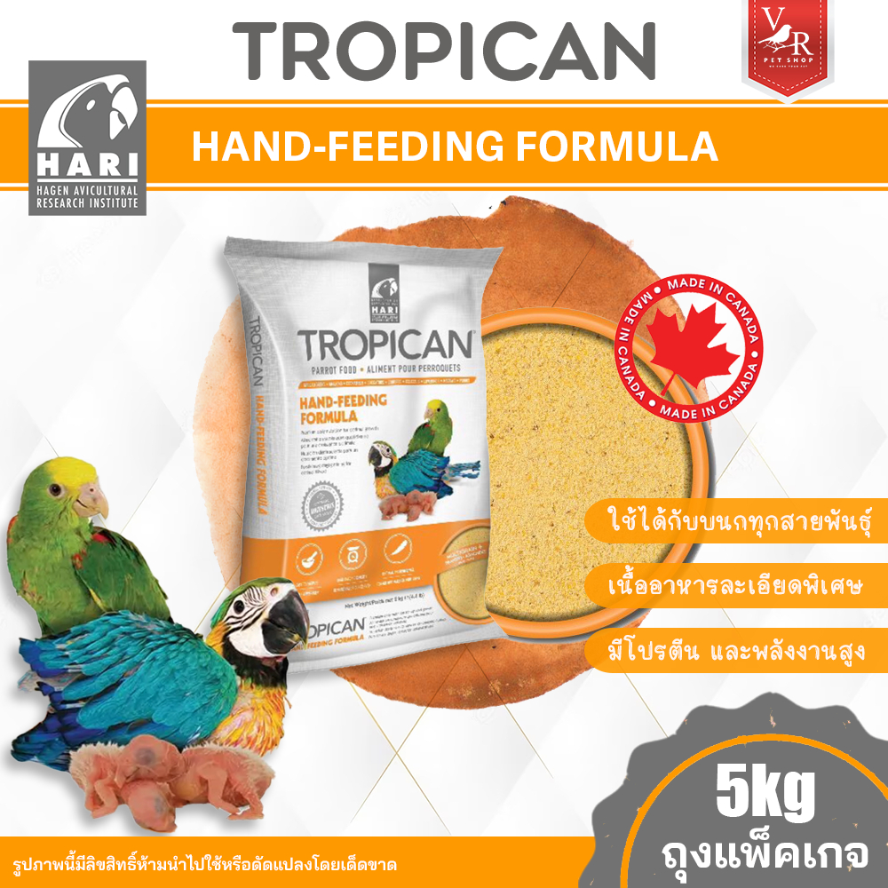 Hagen Tropican Hand Feeding 5kg (อาหารลูกป้อนเกรดพรีเมี่ยมสำหรับนกทุกสายพันธุ์) ***สินค้าจัดส่งจากปร