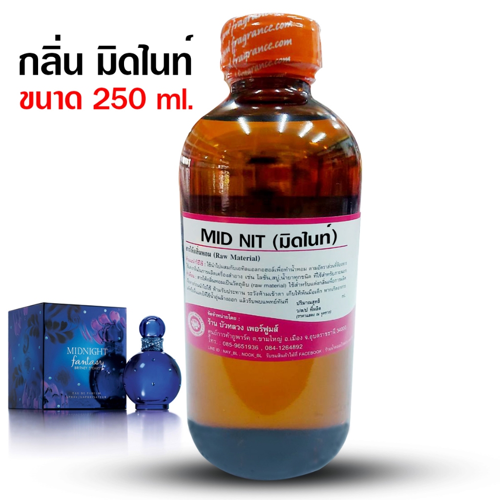 หัวเชื้อน้ำหอมแท้100% กลิ่นมิดไนท์ ขนาด 250 ml., 1 kg. หัวน้ำหอม น้ำหอมมิดไนท์ น้ำหอมผู้หญิง กลิ่นหอมหวาน ติดทนทาน