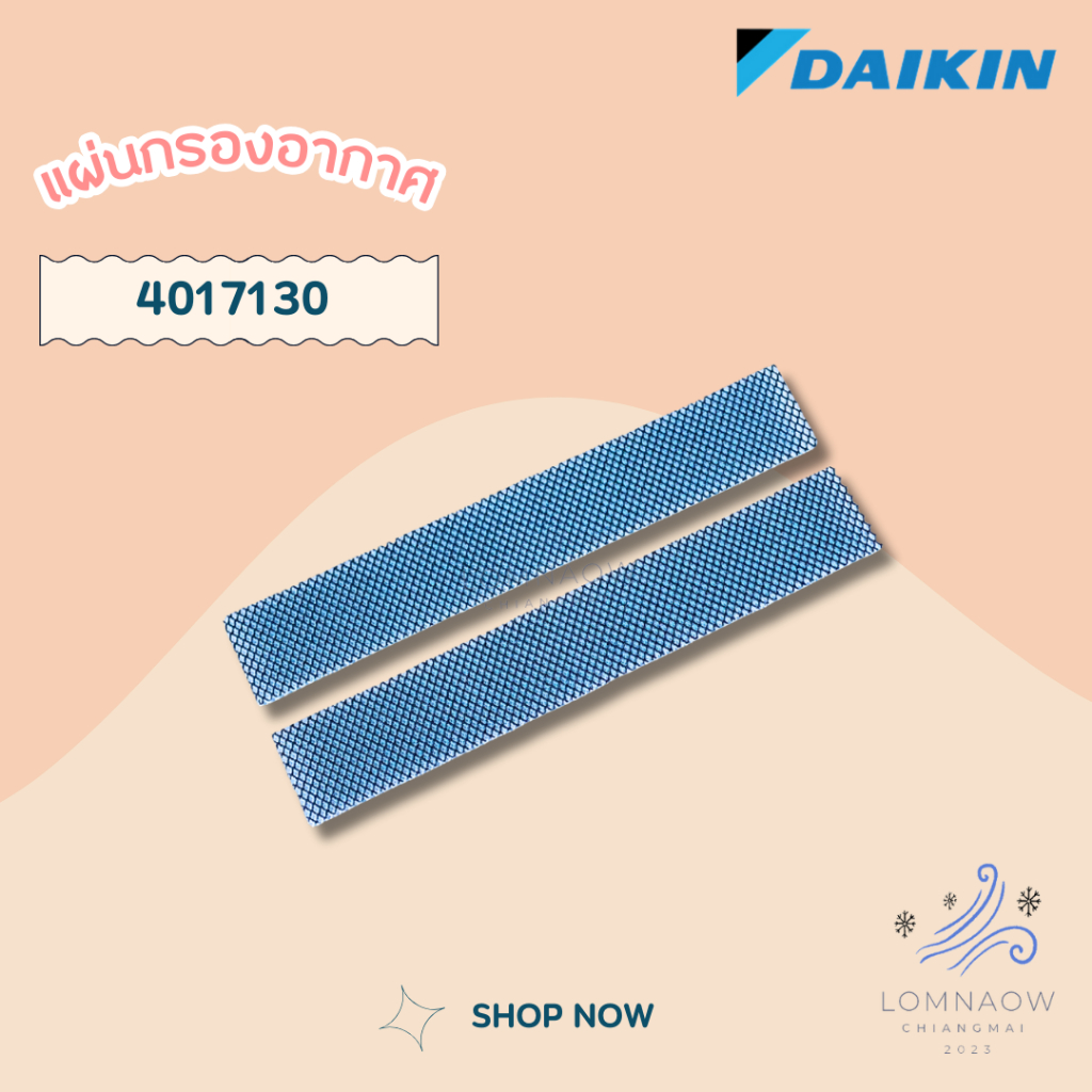 4017130 / 1840489 แผ่นกรองอากาศ Daikin แผ่นฟอกอากาศ แอร์ไดกิ้น (2 แผ่น) อะไหล่แอร์ ของแท้ศูนย์