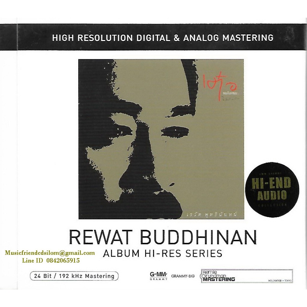 CD เต๋อ เรวัต พุทธินันทน์ - Album Hi-Res Series ชอบก็บอกชอบ(Rewat Buddhinan)(Hi-End Audio) ***แผ่นแท