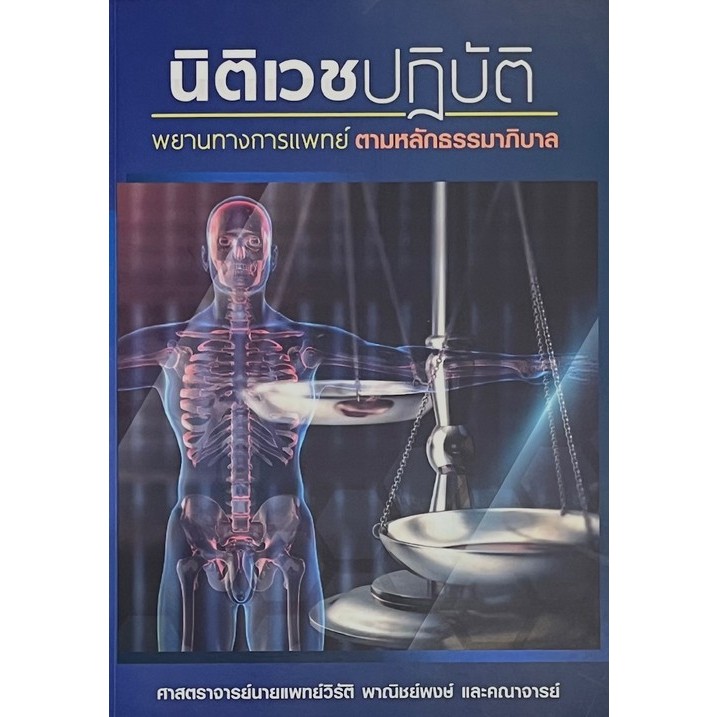 นิติเวชปฏิบัติ พยานทางการแพทย์ ตามหลักธรรมาภิบาล - 9786165947275