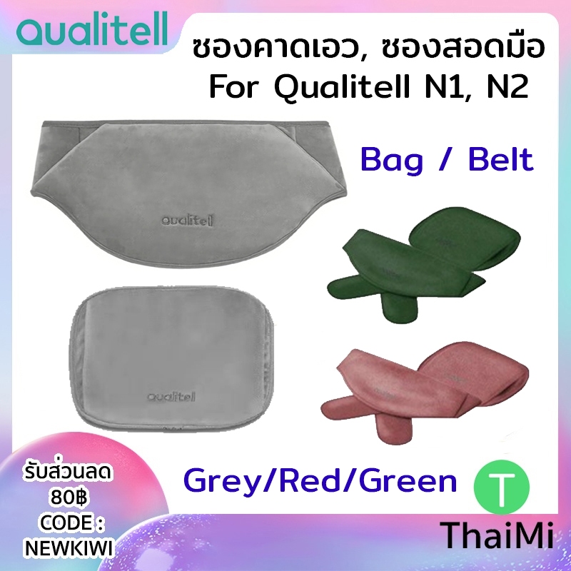 ซองคาดเอว ซองสอดมือ สำหรับกระเป๋าน้ำร้อนไฟฟ้า Qualitell N0 N1 N2