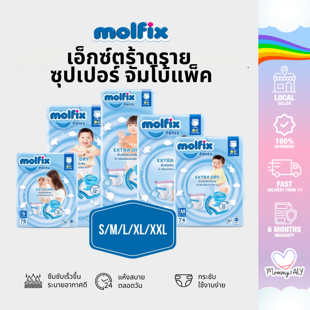 [ห่อใหญ่จัมโบ้] Molfix Extra Dry ผ้าอ้อมเด็กโมฟิก ผ้าอ้อมเด็กสำเร็จรูป ชนิดกางเกง รุ่นเอ็กซ์ตร้า ดราย แพมเพส ไซส์ M-XXXL