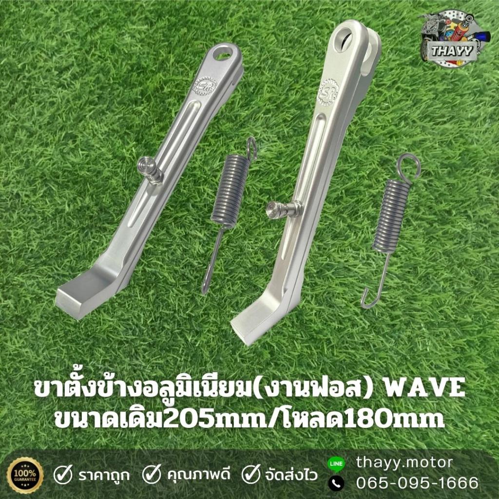 ขาตั้งข้างอลูมิเนียม (งานฟอส) WAVE ขนาดเดิม205mm/ โหลด180mm