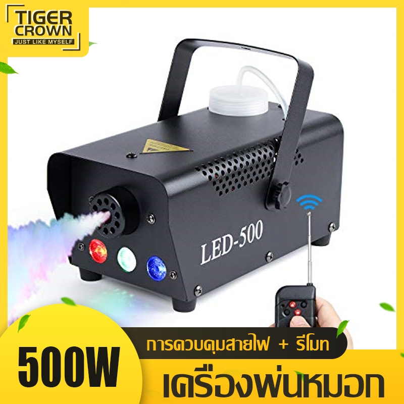 ไฟเวที 500W LED เครื่องทําควันหมอก เครื่องพ่นควันเวที เครื่องทำควัน พ่นควัน ไฟปาร์ตี้ fog machine เค