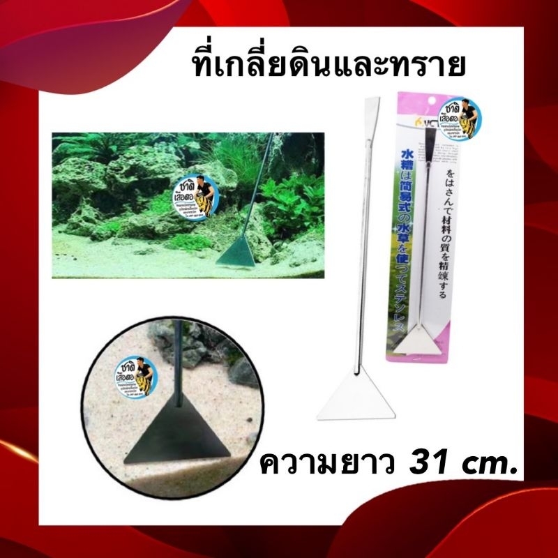 ที่เกลี่ยดินและทราย สแตนเลส ยาว 31 ซม. สำหรับจัด layout ในตู้ปลาและตู้ไม้น้ำ