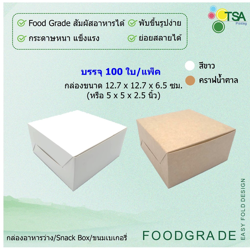 กล่องจัดเบรค Snack Box 12.7x12.7x6.5 ซม (100กล่องต่อแพ็ค) กล่องใส่อาหารว่าง กล่องใส่ขนม