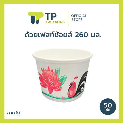 (แพ็ค) ถ้วยกระดาษ ลายไก่ ขนาด 260 มล. ถ้วยกระดาษในขนม ของหวาน ซุป(20PL006/016+A007).