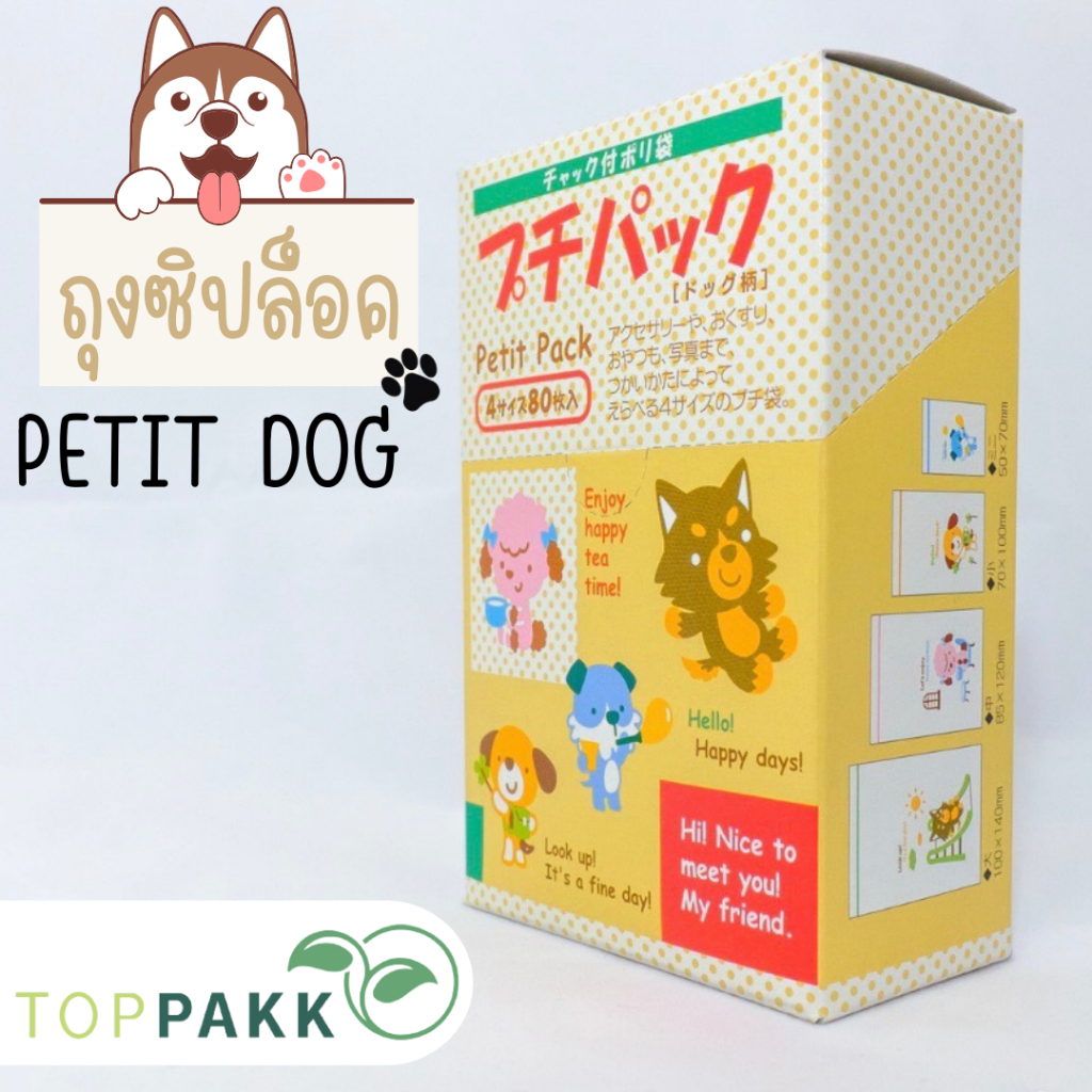 ถุงซิปลายการ์ตูนน้องหมา Petit Dog ( 1 กล่อง มี 4 ขนาด )