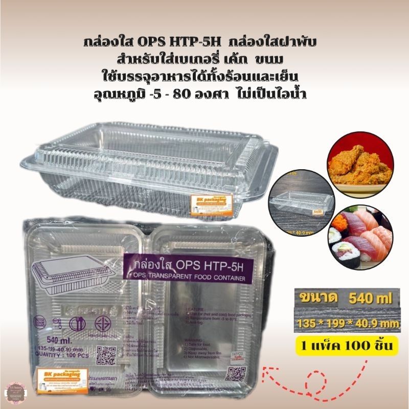 กล่องใส HTP-5H  กล่องops กล่องใสฝาพับ ใช้บรรจุอาหารได้ทั้งร้อนและเย็น 1 แพ็ค 100 ชิ้น สั่งซื้อ 1 Ord