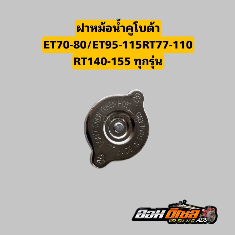 ฝาหม้อน้ำ คูโบต้า ET70-115 RT77-155 ZT77-155 ใส่ได้ทุกรุ่น ใช้ทดแทนชิ้นส่วนเดิม