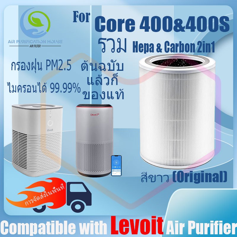 แผ่นกรอง ไส้กรองอากาศ Levoit Core 400S air purifier Filter H13 HEPA&Active Carbon 2in1 กรองฝุ่น PM2.5 ไมครอนได้ 99%