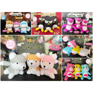 🎁ตุ๊กตาตัวโหล ตุ๊กตาแจกเด็ก 1โหล 12ตัว มีหลายแบบให้เลือกค่ะ ขนาด 7-10นิ้ว💕