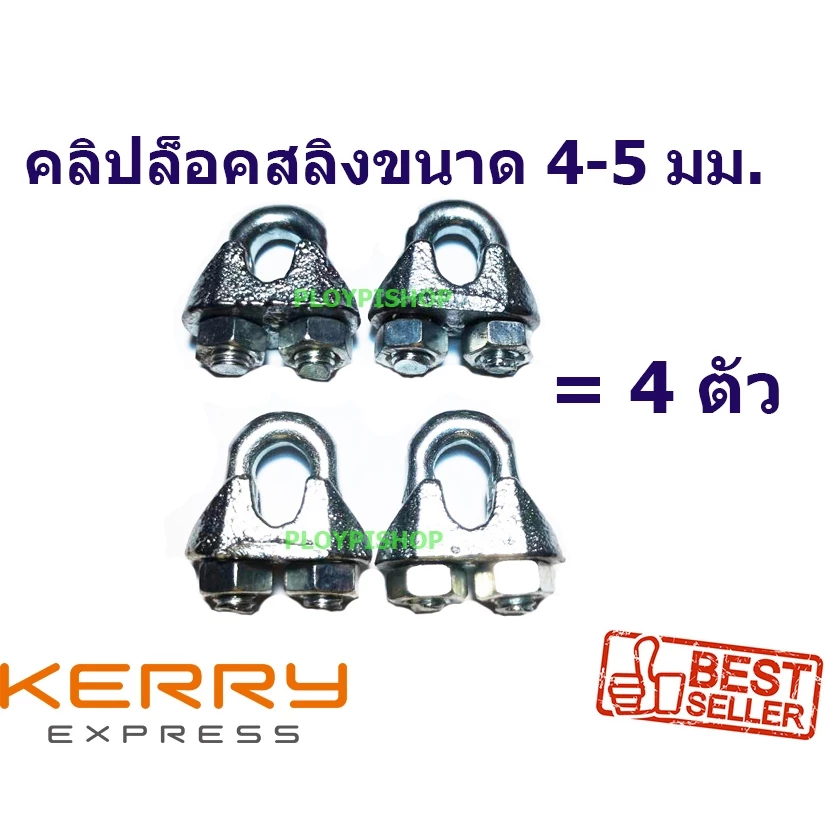 คลิปล็อคสลิง 5 มม. 4 ชิ้น 4 Pcs. Wire Rope Sling Clip for Wire Rope 5 mm. กิ๊ปจับสลิง 5 มม. 4 ชิ้น