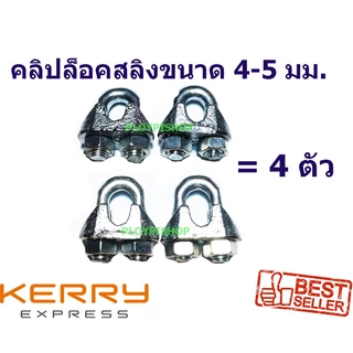 คลิปล็อคสลิง 5 มม. 4 ชิ้น 4 Pcs. Wire Rope Sling Clip for Wire Rope 5 mm. กิ๊ปจับสลิง 5 มม. 4 ชิ้น