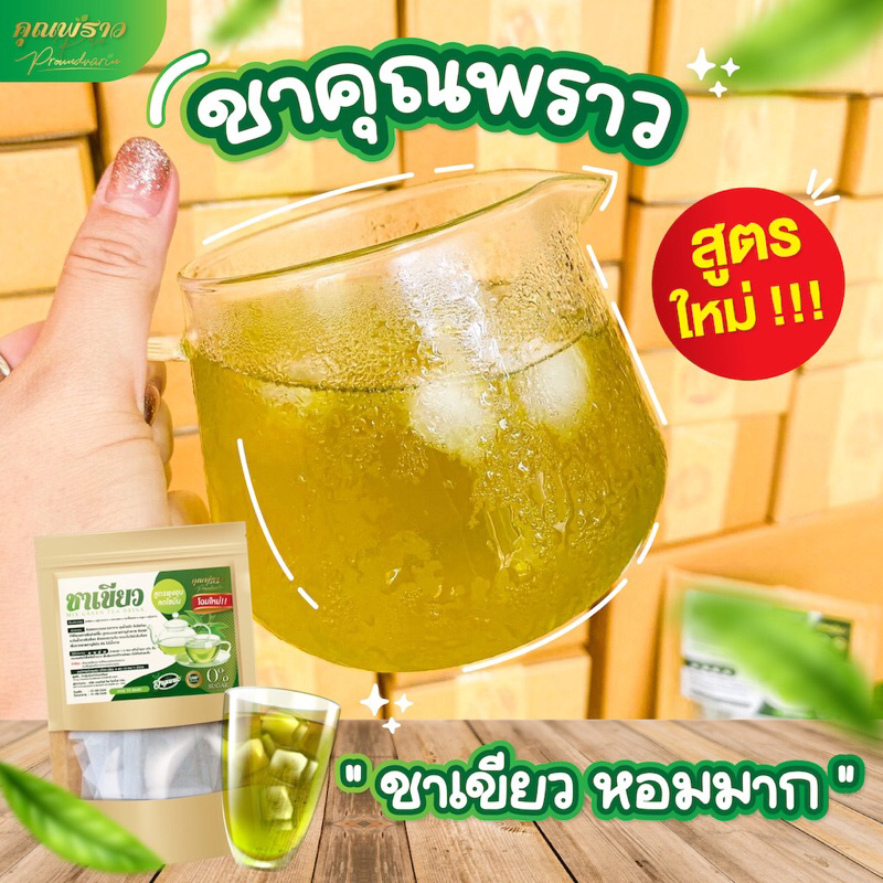 ( พร้อมส่ง) ชาเขียวคุณพราว ขับโซเดียม ลดบวม ไม่มีน้ำตาล ออแกนิก หอมสดชื่น