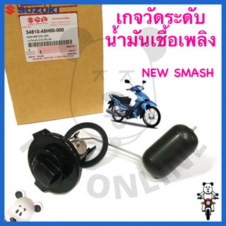 [SUแท้‼️] ลูกลอย/เกจวัดระดับน้ำมัน New Smash/Smash113/Smashแ…